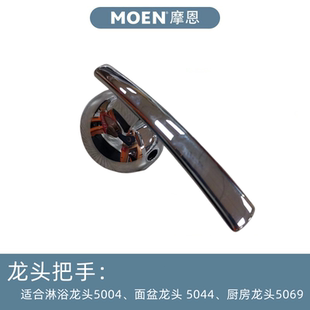 MOEN摩恩瑞达系列面盆龙头淋浴龙头5044、5004、5069原装开关把手