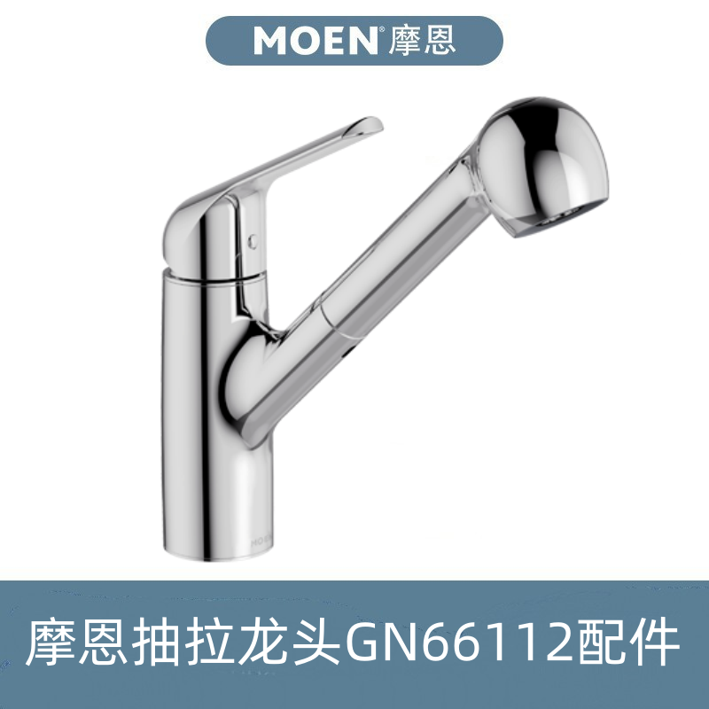 摩恩抽拉式厨房龙头GN66112新款配件抽拉喷头+软管