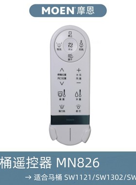 MOEN摩恩智能马桶配件SW1302/1303C/D、SW1121/1122C/D无线遥控器