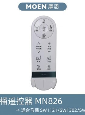 摩恩智能马桶无线遥控器原装配件