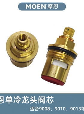 摩恩单冷龙头开关阀芯全铜陶瓷芯