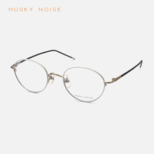 HUSKY 钛架眼镜架173 NOISE手工眼镜框女小脸近视纯钛超轻气质时尚