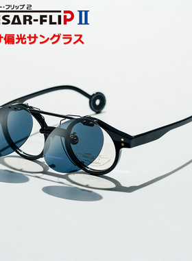 日本定制Caesar Flip偏光墨镜夹片日夜两用翻盖开车挂片太阳镜