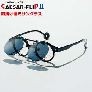 日本定制Caesar Flip偏光墨镜夹片日夜两用翻盖开车挂片太阳镜
