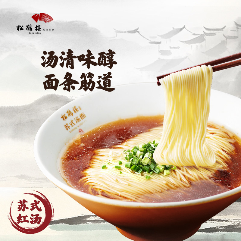 【松鹤楼】苏式红汤面正宗老字号生干面条细面素食汤面早餐盒装