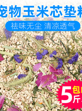 花草玉米芯垫料夏季消暑木屑尿沙金丝熊兔子刺猬龙猫宠物用品