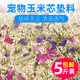 花草玉米芯垫料夏季 消暑木屑尿沙金丝熊兔子刺猬龙猫宠物用品