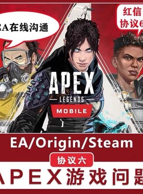 Apex EA 申诉咨询协议6红信问题 邮箱被改 EA在线沟通 换绑被Ban