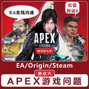 Apex EA 申诉咨询协议6红信问题 邮箱被改 EA在线沟通 换绑被Ban