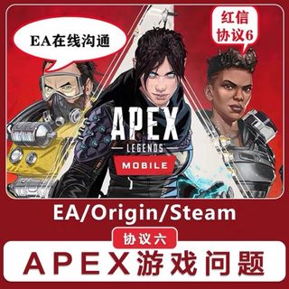 Apex EA 申诉咨询协议6红信问题 邮箱被改 EA在线沟通 换绑被Ban