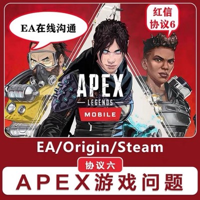 Apex EA 申诉咨询协议6红信问题 邮箱被改 EA在线沟通 换绑被Ban