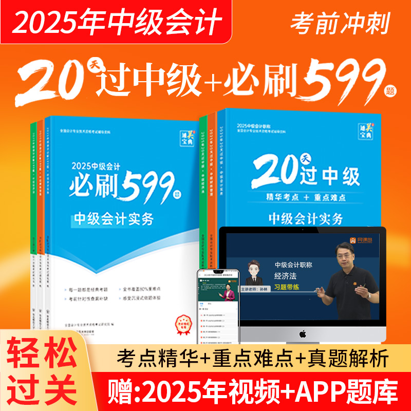 中级会计2025考前冲刺20天过必刷599题库实务财务管理经济法视频
