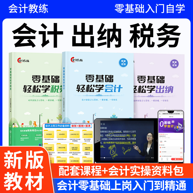 会计出纳税务入门零基础自学理论知识视频教程书做账报税实操课程