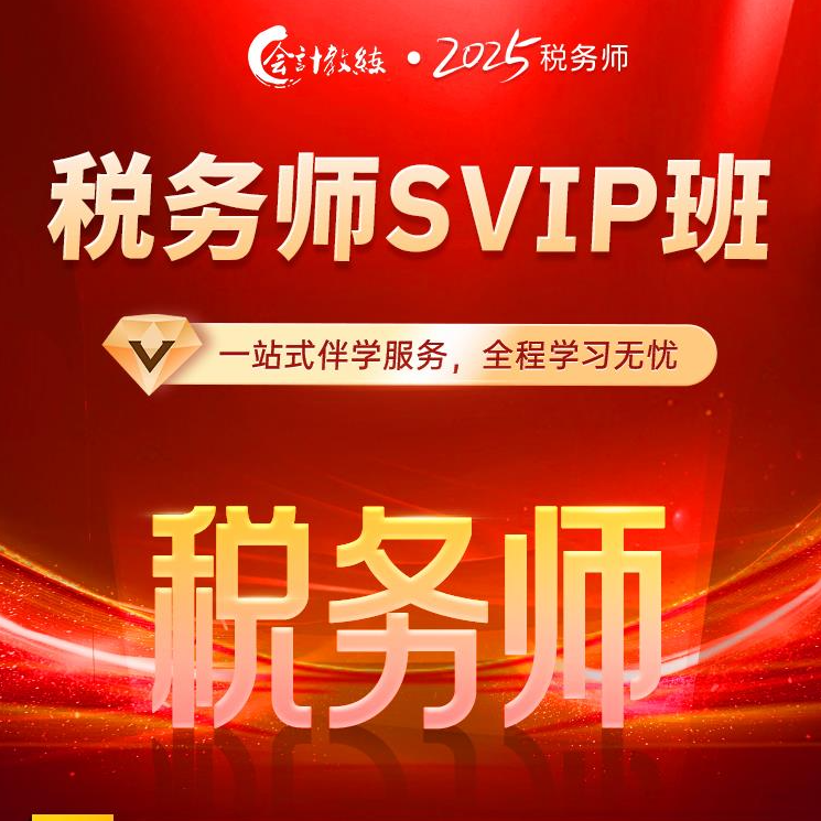 会计教练2025税务师SVIP网课视频课程课件真题考试题库