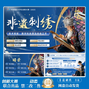 国金创赛PPT模版非遗刺绣ppt模板互联网+三创赛挑战杯联合出品