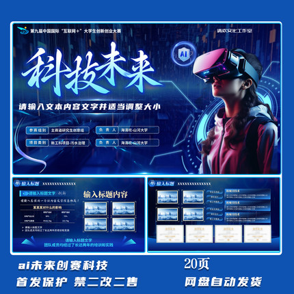 国金创赛PPT模版20页蓝色科技未来ai智能创赛ppt模版互联网003