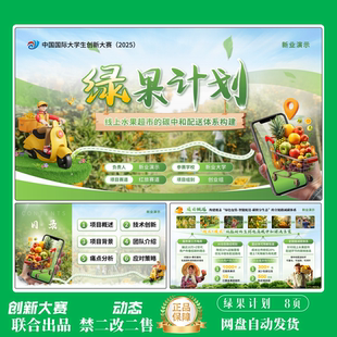 国金创赛PPT农业模版绿果计划ppt互联网+三创赛挑战杯联合出品