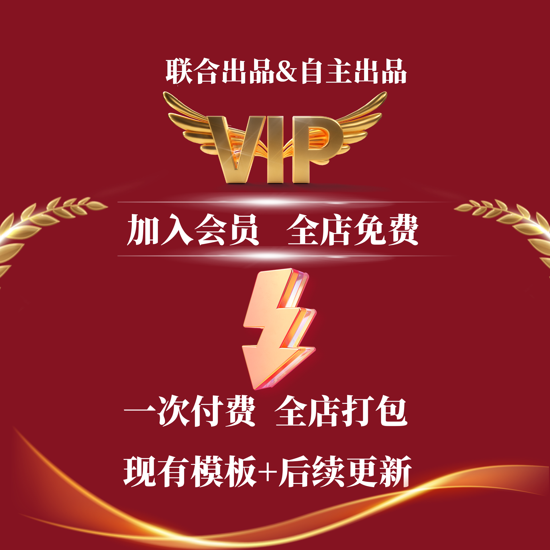 全店商品  vip  现有商品加和后期更新