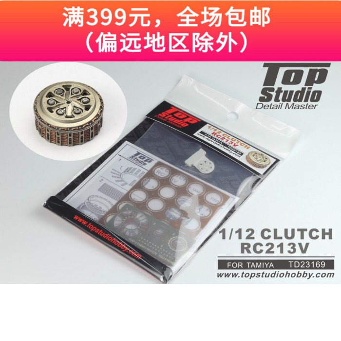 TopStudio Model transformation piece 1/12 Honda RC213V clutch TD23169in the Play mode/Anime/Periphery/cos/Board games , Modeling tools/Accessories supplies  category - from Buy2taobao.com to provide professional Taobao agent buy service