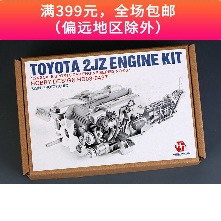 goods in stock HobbyDesign Model transformation piece 1/24 Toyota 2JZ Engine model HD03-0497in the Play mode/Anime/Periphery/cos/Board games , Modeling tools/Accessories supplies  category - from Buy2taobao.com to provide professional Taobao agent buy service