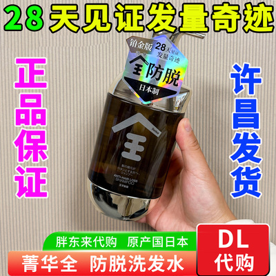 胖东来代购日本菁华全防脱洗发水