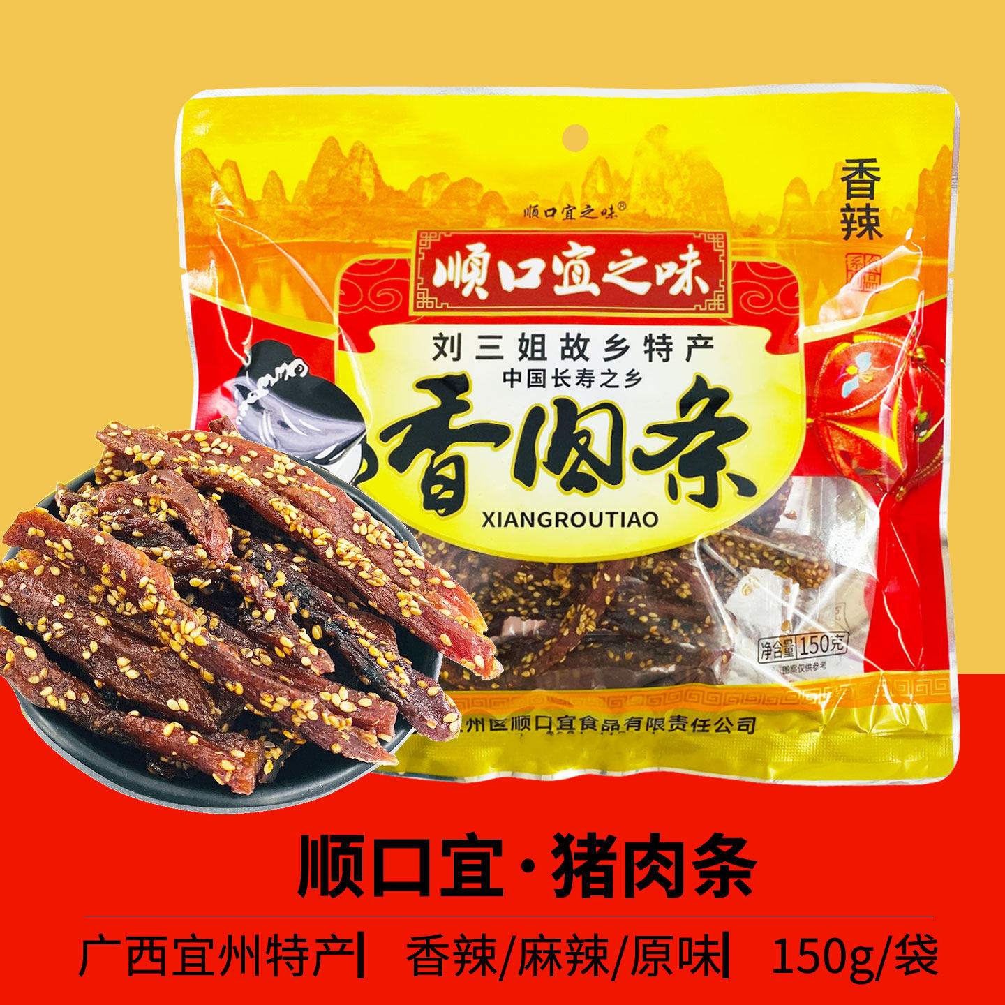 顺口宜之味猪肉条广西宜州特产