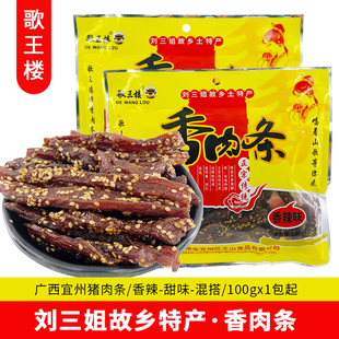 歌王楼广西特产香肉条香辣味猪肉条猪肉干零食办公室宿舍休闲食品