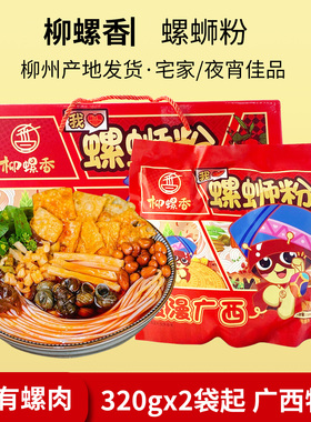 柳螺香螺蛳粉320gx2包广西柳州特产正宗螺丝粉有螺肉螺狮粉方便煮