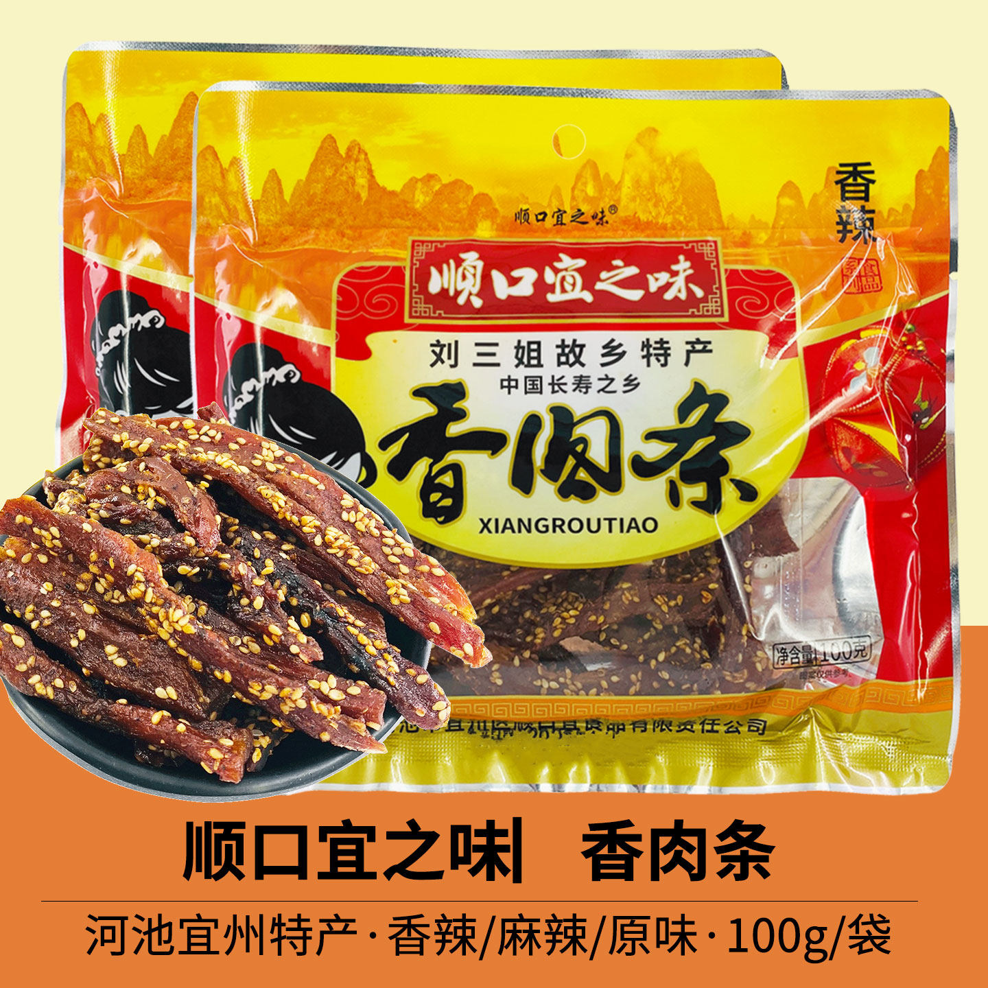 顺口宜之味香肉条100gx2袋刘三姐故乡特产香辣麻辣原味猪肉干肉条