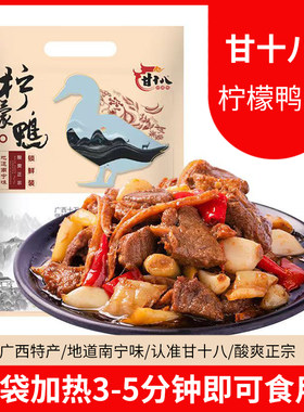 甘十八柠檬鸭广西特产