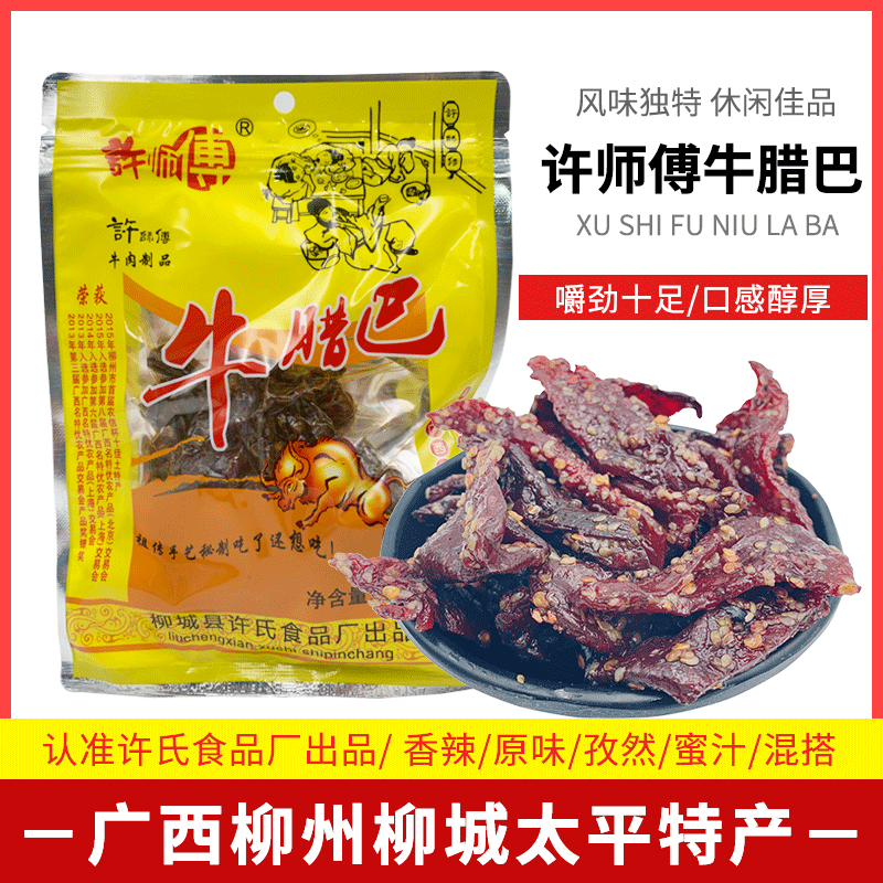 柳州太平特产许师傅牛腊巴50gx2包柳城牛肉干宿舍休闲零食牛肉制