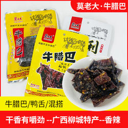 广西柳城特产莫老大牛腊巴鸭舌聚龙肉干鸭利即食宿舍办公休闲零食
