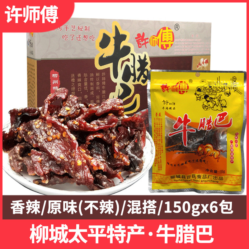 广西柳州柳城特产许师傅牛腊巴150gx6袋太平牛肉干即食休闲肉零食