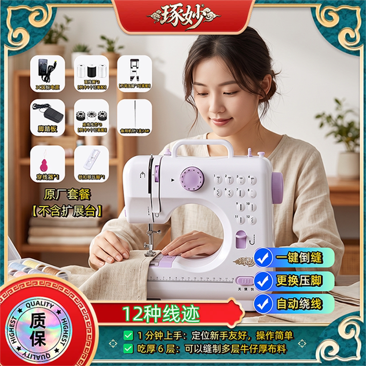 【琢妙505缝纫机】：家用电动多功能小型简易可换12种线迹:缝纫机