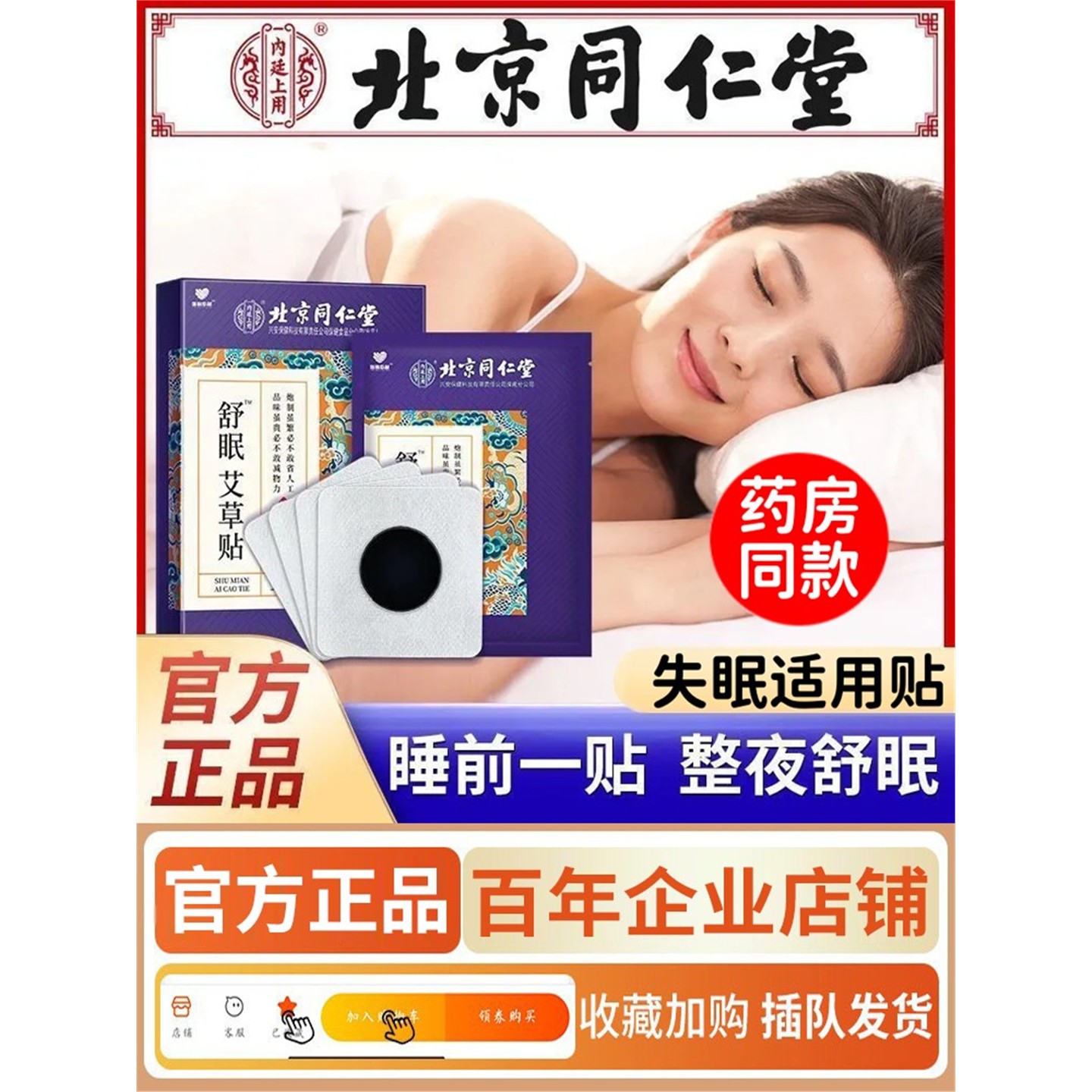 助贴店睡眠舒眠浅贴北京改善入睡快速艾草深度