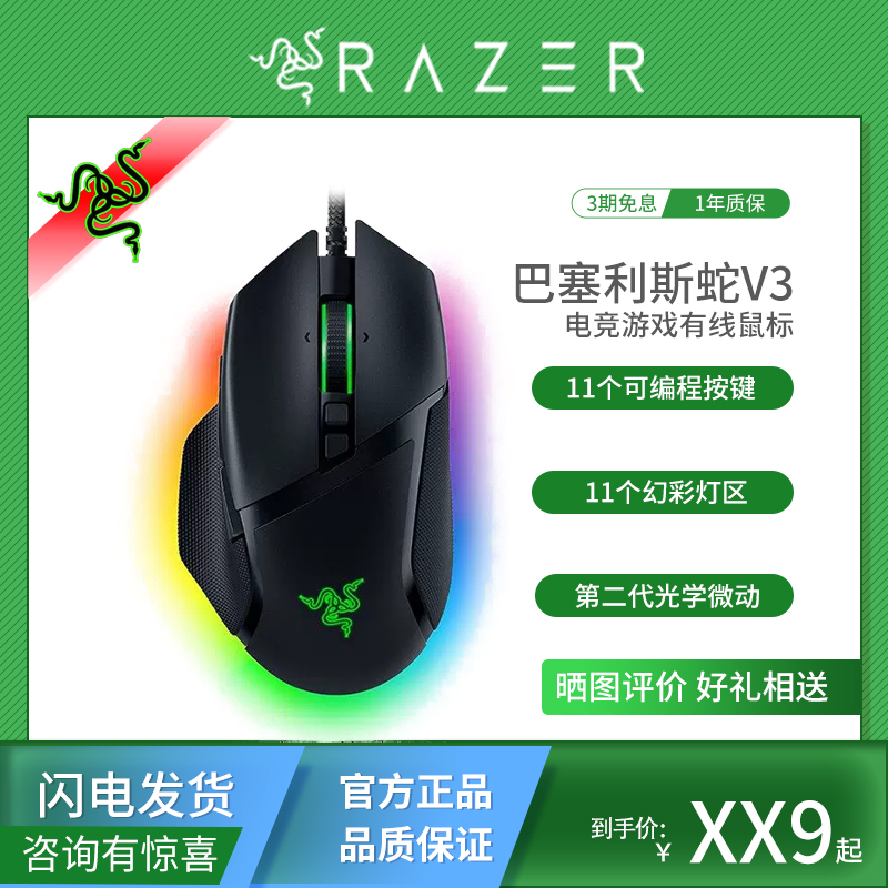 雷蛇巴塞利斯蛇V3有线幻彩鼠标