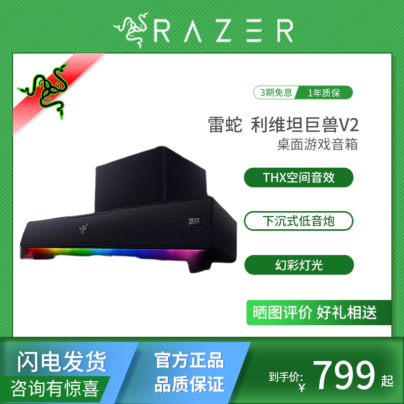 Razer/雷蛇 利维坦巨兽V2多媒体条形蓝牙音箱THX电脑游戏低音炮组