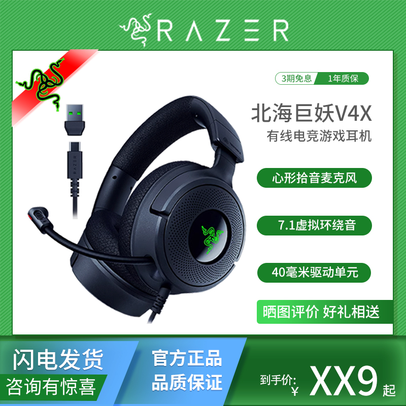 Razer雷蛇北海巨妖V4 X头戴式有线环绕声电脑耳机电竞游戏耳麦