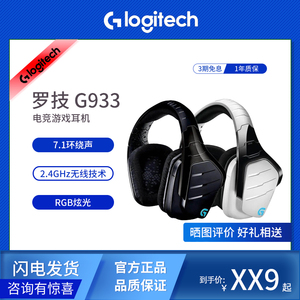 Logitech/罗技 G933 无线电竞头戴式耳机降噪环绕声RGB吃鸡听声辨