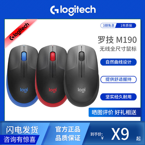 罗技M190无线全尺寸鼠标