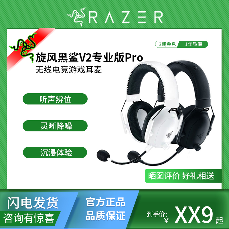 雷蛇旋风黑鲨V2PRO无线头戴耳机