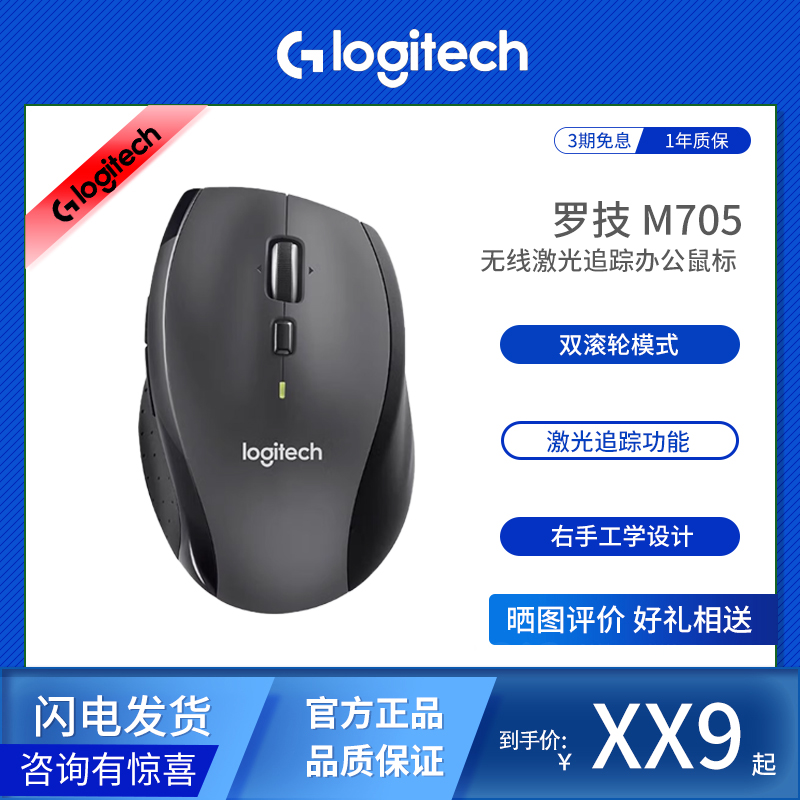 Logitech/罗技 M705无线激光追踪人体工学双滚轮模式Mac办公鼠标