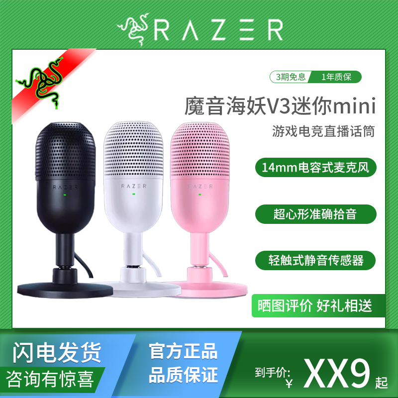 雷蛇魔音海妖V3迷你电竞直播话筒