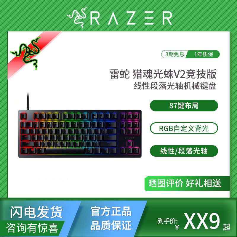 雷蛇猎魂光蛛V2竞技版机械键盘