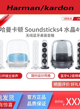 Harman Kardon/哈曼·卡顿 Soundsticks4水晶4代无线蓝牙桌面音箱