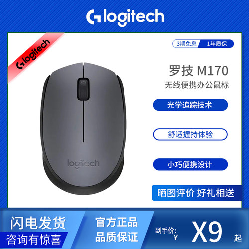罗技M170无线便携防滑鼠标
