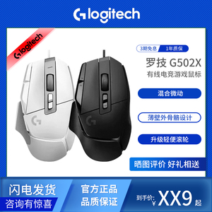 Logitech/罗技G502X有线RGB笔记本台式电脑csgo吃鸡电竞游戏鼠标
