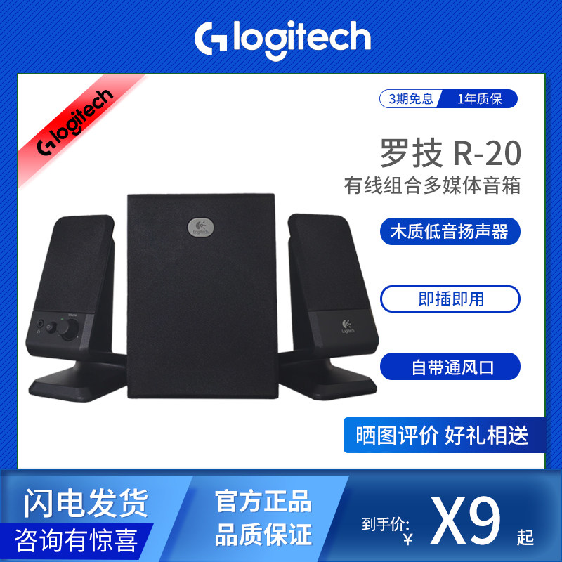 Logitech/罗技 R20电脑多媒体桌面2.1环绕音效站立式组合音响
