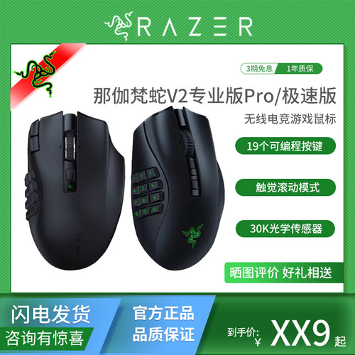 雷蛇那伽梵蛇V2PRO/极速版鼠标