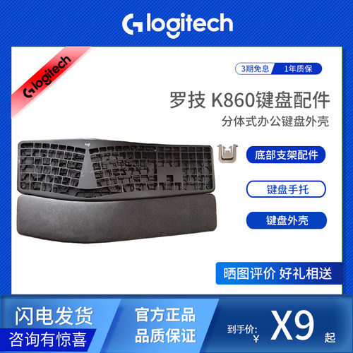 罗技K860无线键盘外壳配件